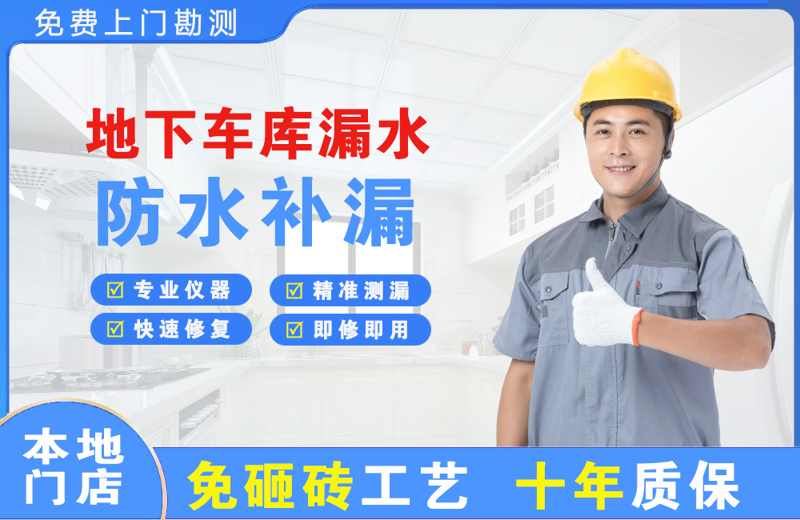 黄石地下车库漏水维修